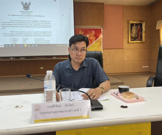 สภาคณาจารย์และข้าราชการ ม.นครพนม ประชุมคณะกรรมการนัดแรก สานต่อเงินกองทุนสวัสดิการพนักงาน (0.2)