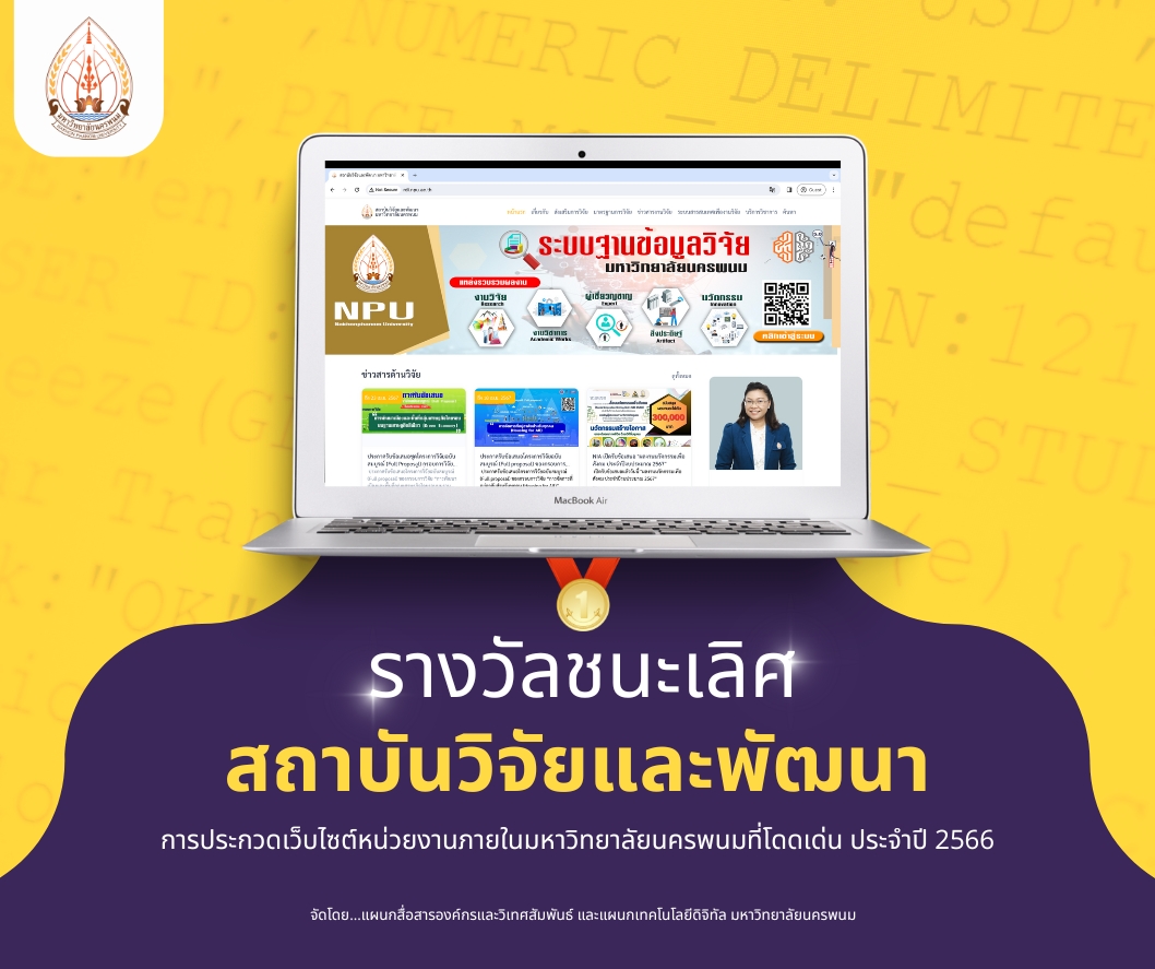 ผลการประกวดเว็บไซต์หน่วยงานภายในมหาวิทยาลัยนครพนมที่โดดเด่น ประจำปี 2566