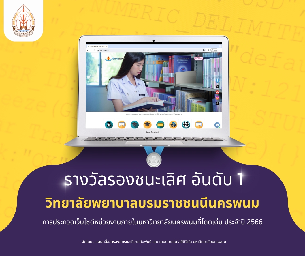 ผลการประกวดเว็บไซต์หน่วยงานภายในมหาวิทยาลัยนครพนมที่โดดเด่น ประจำปี 2566