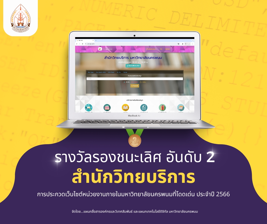 ผลการประกวดเว็บไซต์หน่วยงานภายในมหาวิทยาลัยนครพนมที่โดดเด่น ประจำปี 2566
