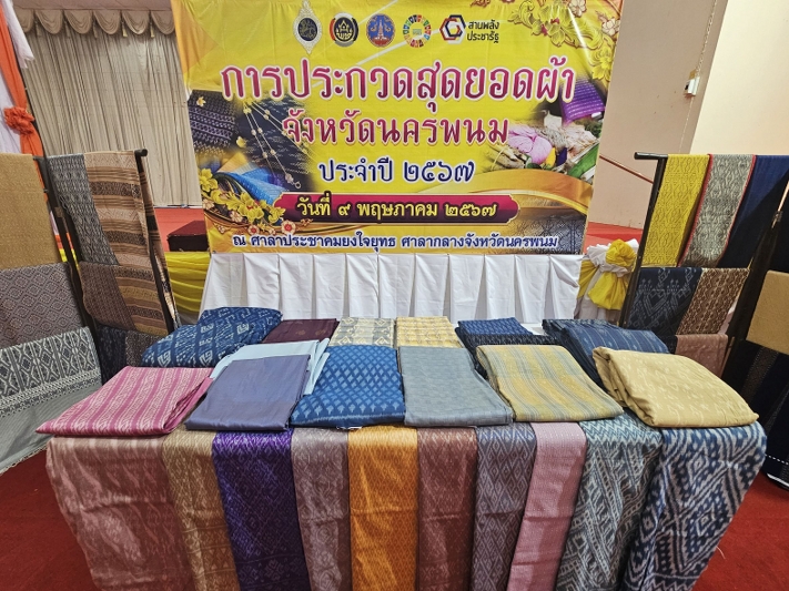 ม.นครพนม ร่วมกิจกรรมประกวดสุดยอดผ้าจังหวัดนครพนม และงานเปิดตัวลายผ้าพระราชทานฯ
