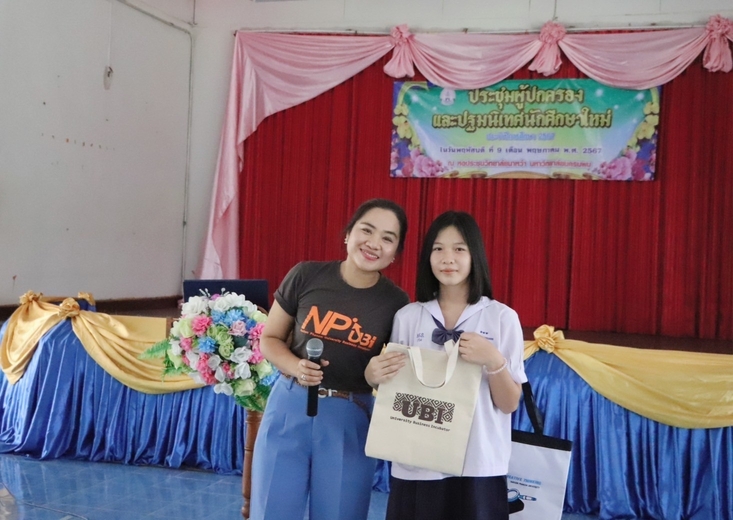 UBI ลงพื้นที่พบปะนักศึกษาใหม่ วิทยาลัยนาหว้า หวังสร้างผู้ประกอบการรุ่นใหม่