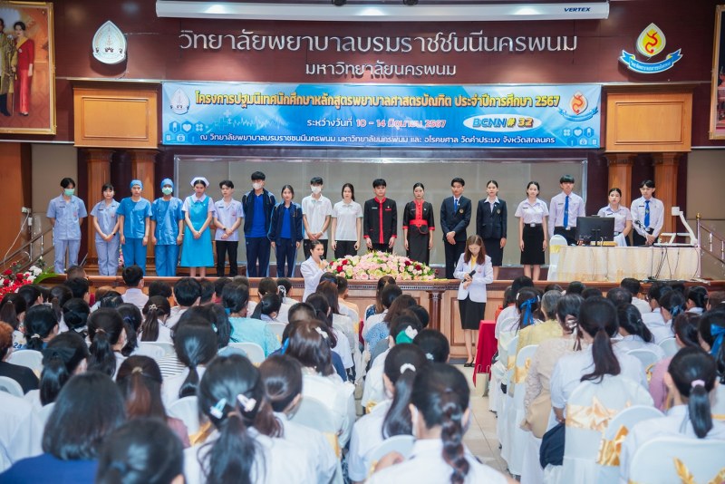 วพบ.นครพนม จัดโครงการปฐมนิเทศนักศึกษาใหม่ หลักสูตรพยาบาลศาสตร์ รุ่นที่ 32 ประจำปีการศึกษา 2567