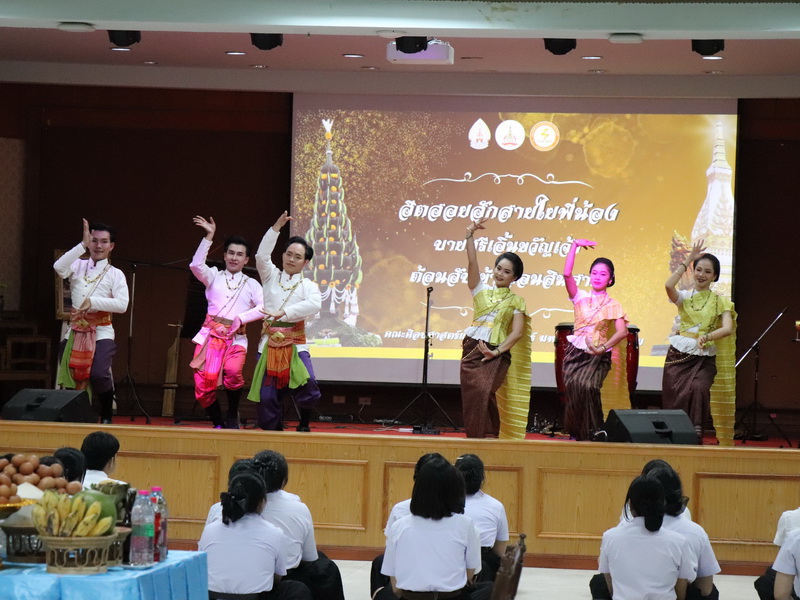 คณะศิลปศาสตร์และวิทยาศาสตร์จัดกิจกรรม ฮีตฮอยฮัก สายใยพี่น้อง บายศรีเอิ้นขวัญเจ้า ต้อนฮับเข้าเฮือนสินสาด