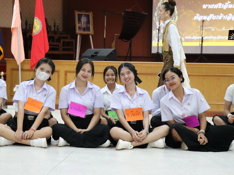 คณะศิลปศาสตร์และวิทยาศาสตร์จัดกิจกรรม ฮีตฮอยฮัก สายใยพี่น้อง บายศรีเอิ้นขวัญเจ้า ต้อนฮับเข้าเฮือนสินสาด