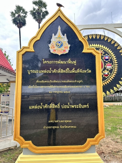 ม.นครพนม ลงพื้นที่บ่อน้ำพระอินทร์วัดพระธาตุพนม เตรียมสถานที่จัดพิธีพลีกรรมตักน้ำจากแหล่งศักดิ์สิทธิ์ เนื่องในโอกาสมหามงคลเฉลิมพระชนมพรรษา 6 รอบ 28 กรกฎาคม 2567