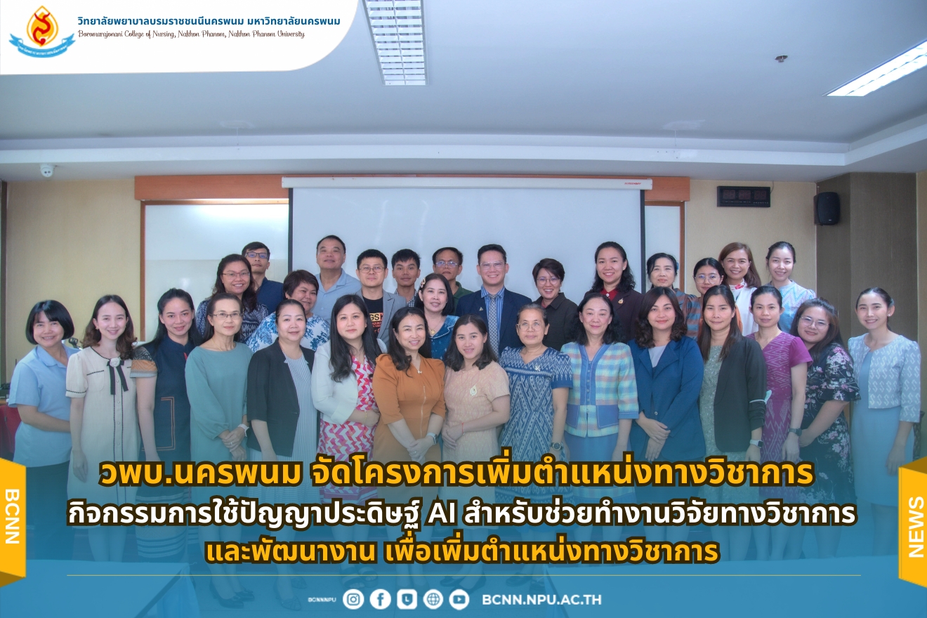 วพบ.นครพนม จัดโครงการเพิ่มตำแหน่งทางวิชาการ กิจกรรมการใช้ปัญญาประดิษฐ์ AI สำหรับช่วยทำงานวิจัยทางวิชาการและพัฒนางาน เพื่อเพิ่มตำแหน่งทางวิชาการ