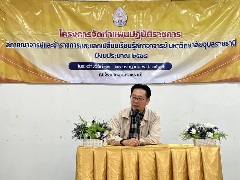 สภาคณาจารย์และข้าราชการ ม.นครพนม จัดโครงการทำแผนปฏิบัติราชการพร้อมศึกษาดูงานสภาอาจารย์ ม.อุบลราชธานี