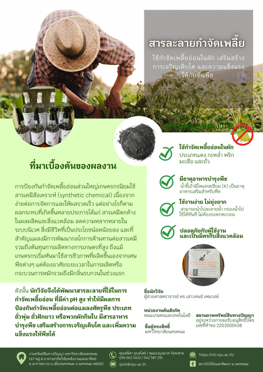 ม.นครพนม นำสุดยอดนวัตกรรม 4 ผลงาน จัดแสดงในงานมหกรรมส่งเสริมการใช้ประโยชน์ อววน. เพื่อการพัฒนาเศรษฐกิจไทยอย่างยั่งยืนด้วยพลังสหวิทยาการ (อว.แฟร์)