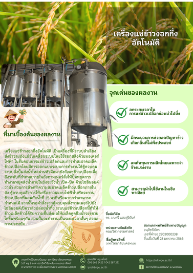 ม.นครพนม นำสุดยอดนวัตกรรม 4 ผลงาน จัดแสดงในงานมหกรรมส่งเสริมการใช้ประโยชน์ อววน. เพื่อการพัฒนาเศรษฐกิจไทยอย่างยั่งยืนด้วยพลังสหวิทยาการ (อว.แฟร์)