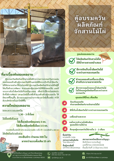 ม.นครพนม นำสุดยอดนวัตกรรม 4 ผลงาน จัดแสดงในงานมหกรรมส่งเสริมการใช้ประโยชน์ อววน. เพื่อการพัฒนาเศรษฐกิจไทยอย่างยั่งยืนด้วยพลังสหวิทยาการ (อว.แฟร์)