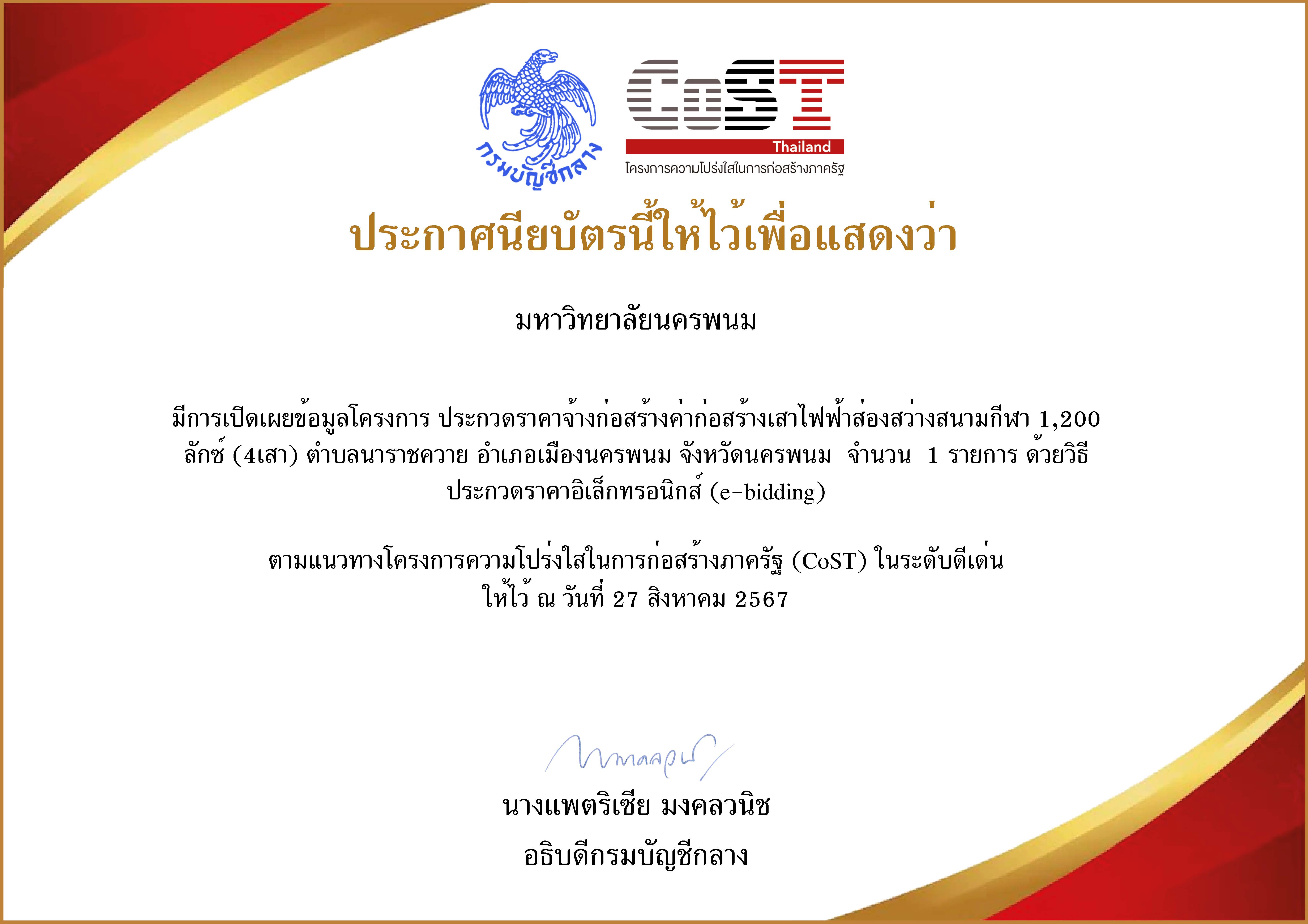 ม.นครพนม ได้รับการประเมินความโปร่งใสในการก่อสร้างภาครัฐ (CoST) อยู่ในระดับ “ดีเด่น”