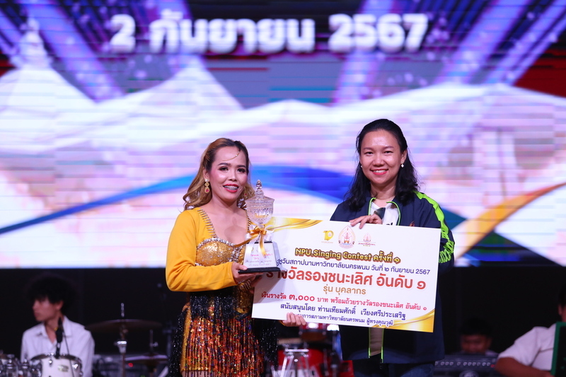 ม.นครพนม จัดประกวดร้องเพลงไทยลูกทุ่ง NPU Singing Contest ครั้งที่ 1