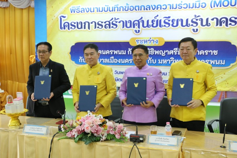 พิธีลงนามบันทึกข้อตกลงความร่วมมือ MOU โครงการสร้างศูนย์เรียนรู้นาคราช ระหว่าง 4 หน่วยงาน