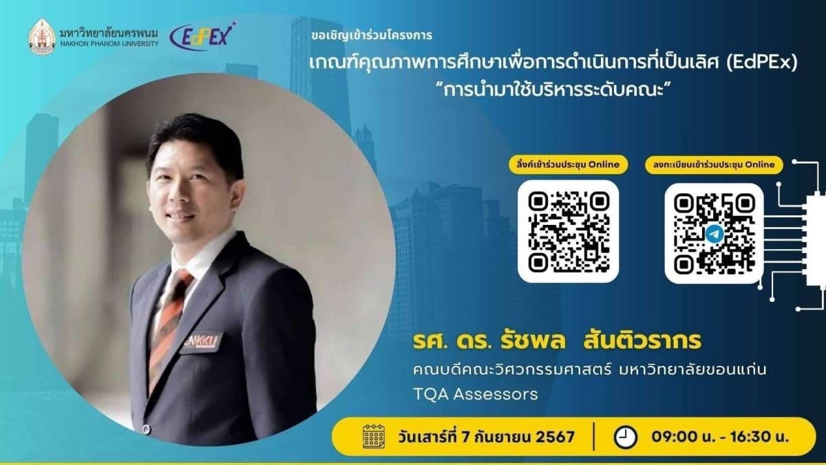 ม.นครพนม จัดโครงการสร้างความรู้ความเข้าใจเกณฑ์คุณภาพการศึกษาเพื่อการดำเนินการที่เป็นเลิศ (EdPEx)