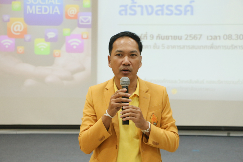 ม.นครพนม จัดโครงการฝึกอบรมการใช้สื่อออนไลน์ในการปฏิบัติงานอย่างสร้างสรรค์