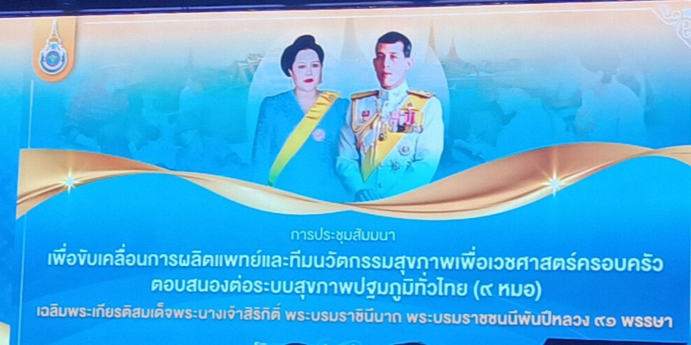 ม.นครพนม ร่วมประชุมสัมมนาเพื่อขับเคลื่อนการผลิตแพทย์และทีมนวัตกรรมสุขภาพ เพื่อเวชศาสตร์ครอบครัวตอบสนองต่อระบบสุขภาพปฐมภูมิทั่วไทย (9 หมอ) ฯ