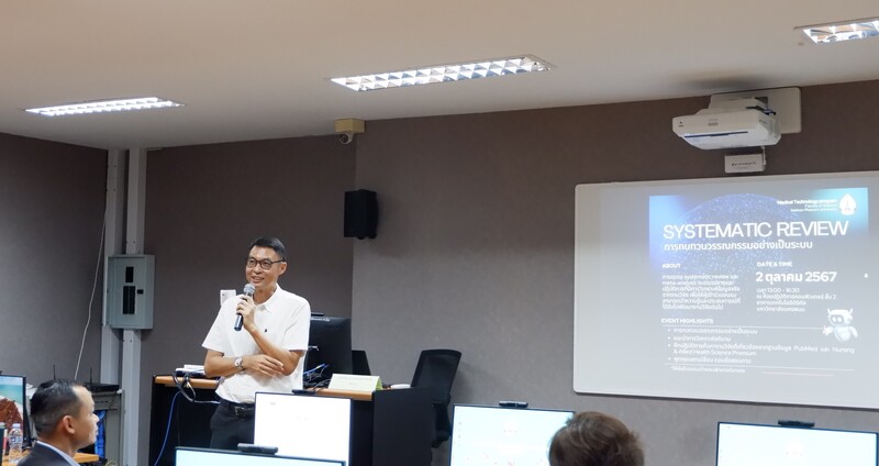 สาขาวิชาเทคนิคการแพทย์ คณะวิทยาศาสตร์ จัดอบรม “ทบทวนวรรณกรรมอย่างเป็นระบบ (Systematic Review)” เพื่อพัฒนาองค์ความรู้และความเข้าใจเกี่ยวกับการทบทวนวรรณกรรมอย่างเป็นระบบ (The Department of Medical Technology, Faculty of Science, organized a training program on