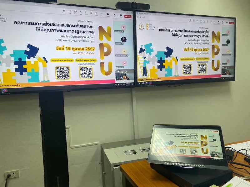 ม.นครพนม ประชุมคกก.ส่งเสริมและยกระดับสถาบันให้มีคุณภาพและมาตรฐานสากล เพื่อเตรียมความพร้อมสำหรับการจัดอันดับมหาวิทยาลัยโลก (NPU World University Rankings)