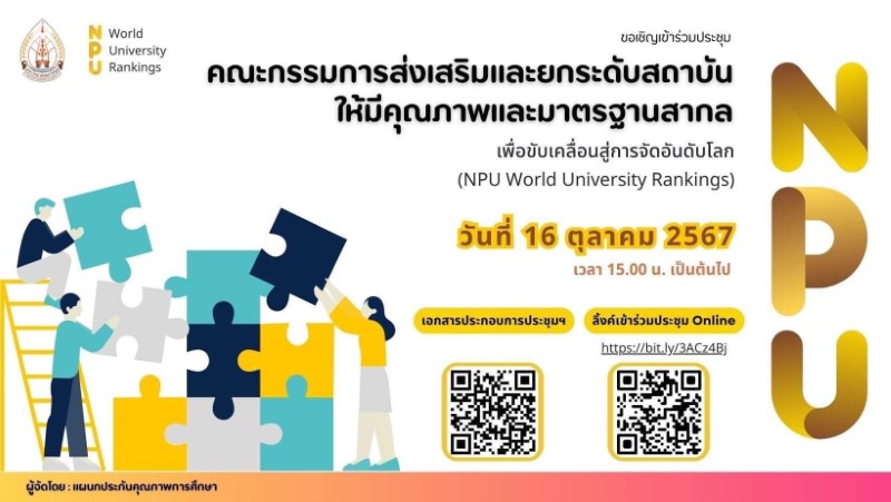 ม.นครพนม ประชุมคกก.ส่งเสริมและยกระดับสถาบันให้มีคุณภาพและมาตรฐานสากล เพื่อเตรียมความพร้อมสำหรับการจัดอันดับมหาวิทยาลัยโลก (NPU World University Rankings)