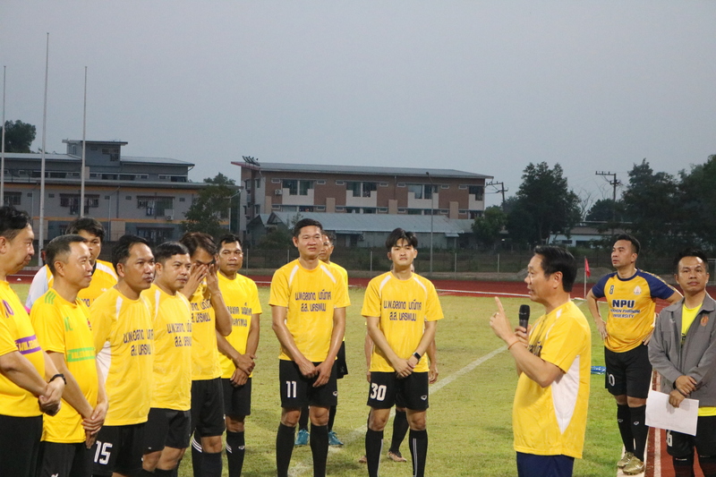 ม.นครพนม ร่วมเตะฟุตบอลเชื่อมความสัมพันธ์ระหว่างหน่วยงานราชการจังหวัดนครพนม