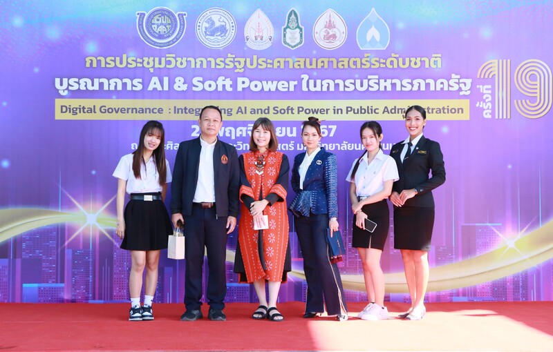 ม.นครพนม จัดประชุมวิชาการรัฐประศาสนศาสตร์ระดับชาติ ครั้งที่ 19 ภายใต้หัวข้อ “บูรณาการ AI and Soft Power ในการบริหารภาครัฐ”