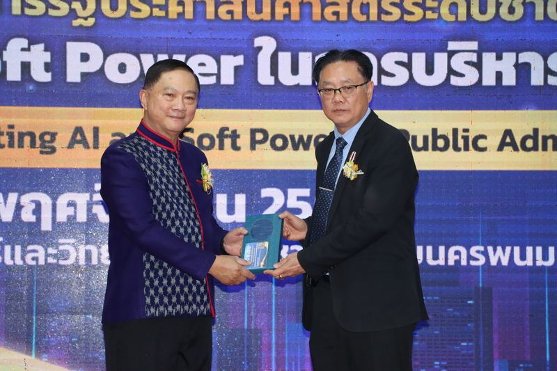 ม.นครพนม จัดประชุมวิชาการรัฐประศาสนศาสตร์ระดับชาติ ครั้งที่ 19 ภายใต้หัวข้อ “บูรณาการ AI and Soft Power ในการบริหารภาครัฐ”