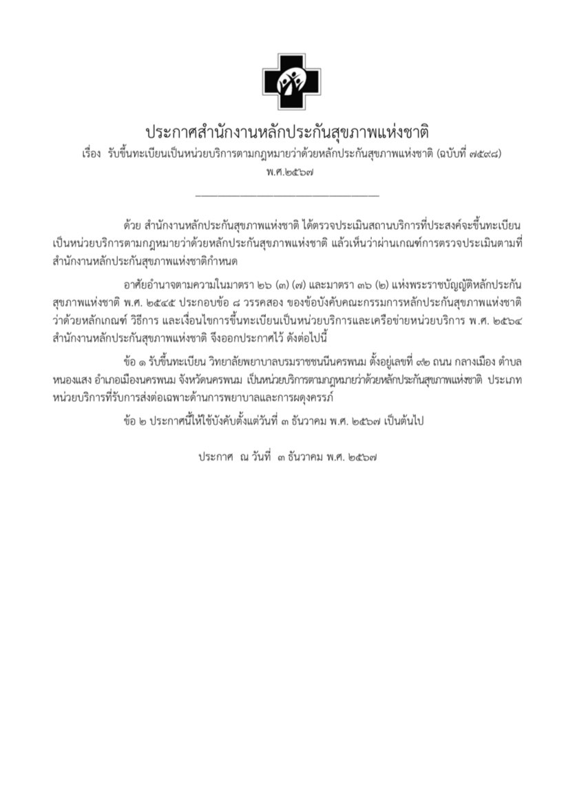 สปสช. รับวิทยาลัยพยาบาลบรมราชชนนีนครพนม ม.นครพนม ขึ้นทะเบียนหน่วยบริการตามกฏหมายว่าด้วยหลักประกันสุขภาพแห่งชาติ
