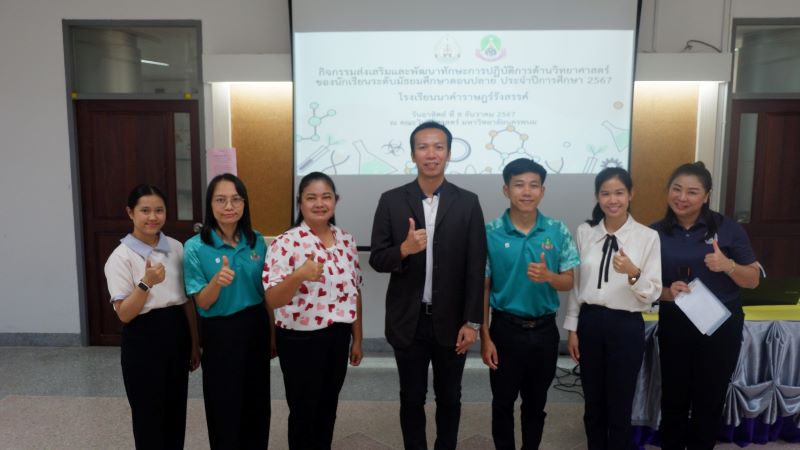 คณะวิทยาศาสตร์ จัดกิจกรรมส่งเสริมและพัฒนาทักษะการปฏิบัติการด้านวิทยาศาสตร์นักเรียนระดับมัธยมศึกษาตอนปลาย ประจำปีการศึกษา 2567 โรงเรียนนาคำราษฎร์รังสรรค์