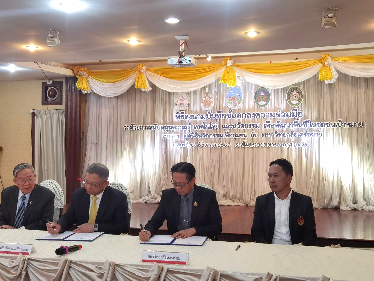 ม.นครพนม ลงนามบันทึกข้อตกลงความร่วมมือ มูลนิธินวัตกรรมเพื่อชุมชน ว่าด้วยการสนับสนุนความรู้ เทคโนโลยี และนวัตกรรม เพื่อพัฒนาพื้นที่ชุมชนเป้าหมาย