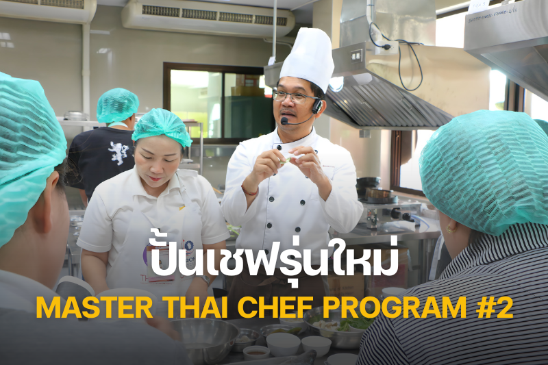 ศูนย์บ่มเพาะวิสาหกิจ ม.นครพนม ปั้นเชฟรุ่นใหม่ในโครงการ Master Thai Chef Program รุ่นที่ 2