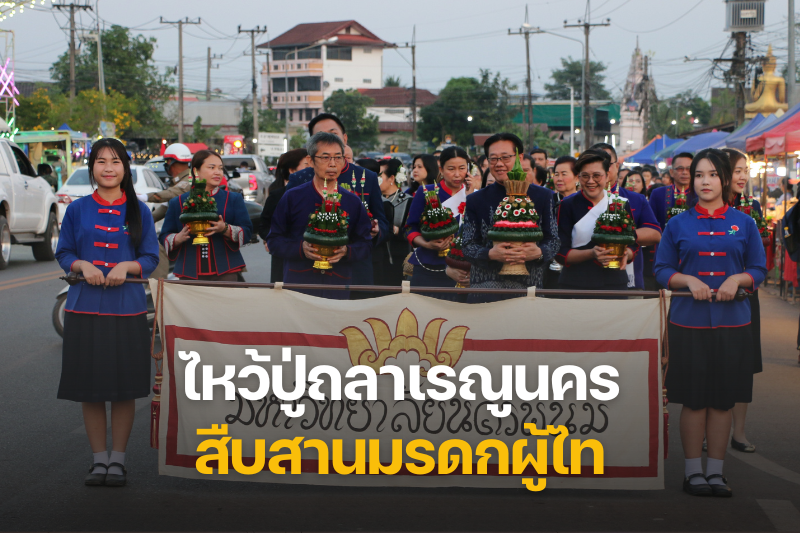 ม.นครพนม ร่วมขบวนแห่ “ไหว้ปู่ถลาเรณูนคร 2568” สืบสานมรดกผู้ไท–ยกระดับเมืองแห่งการเรียนรู้