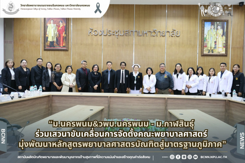 วพบ.นครพนม - ม.กาฬสินธุ์ ร่วมเสวนาขับเคลื่อนการจัดตั้งคณะพยาบาลศาสตร์ มุ่งพัฒนาหลักสูตรพยาบาลศาสตรบัณฑิตสู่มาตรฐานภูมิภาค