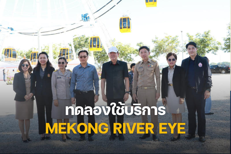 ม.นครพนม เยี่ยมชม “ชิงช้าสวรรค์แม่โขงริเวอร์อาย” แลนด์มาร์กใหม่เมืองนครพนม