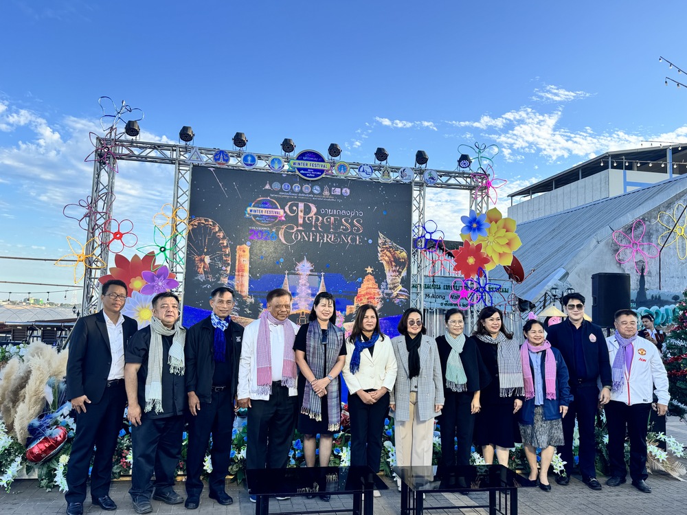 ม.นครพนม ร่วมงานแถลงข่าว Nakhonphanom Winter Festival 2026 ภายใต้แนวคิด เคียงดาว หนาวลม ชมโขง