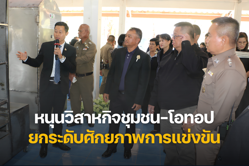 วิทยาลัยนาหว้า มอบนวัตกรรมงานวิจัย หนุนวิสาหกิจชุมชน–โอทอป ยกระดับศักยภาพการแข่งขัน