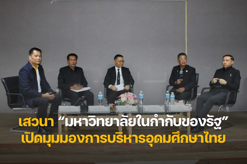 เสวนาพิเศษ “มหาวิทยาลัยในกำกับของรัฐ” เปิดพื้นที่แลกเปลี่ยนมุมมองการบริหารอุดมศึกษาไทย