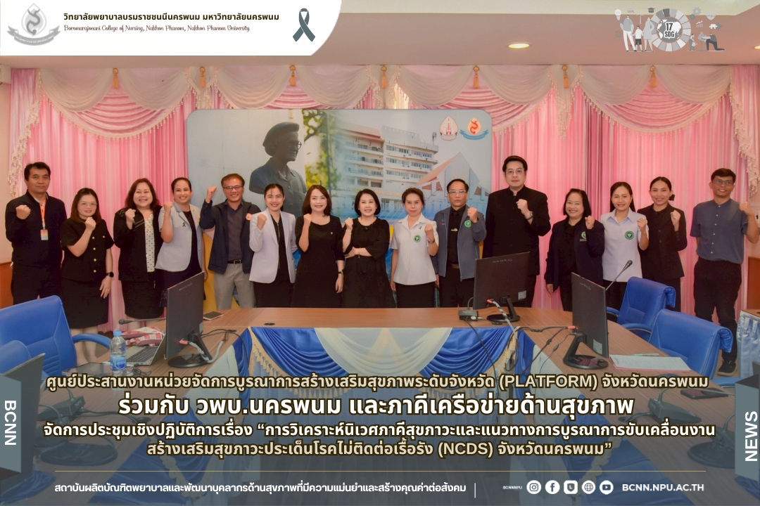ศูนย์ประสานงานหน่วยจัดการบูรณาการสร้างเสริมสุขภาพระดับจังหวัด (Platform) จังหวัดนครพนม ร่วมกับ วพบ.นครพนม และภาคีเครือข่ายด้านสุขภาพจัดการประชุมเชิงปฏิบัติการเรื่อง “การวิเคราะห์นิเวศภาคีสุขภาวะและแนวทางการบูรณาการขับเคลื่อนงานสร้างเสริมสุขภาวะประเด็นโรคไม่ติดต่อเรื้อรัง (NCDs) จังหวัดนครพนม” เพื่อระดมความคิดเห็น วางแผน และกำหนดทิศทางการดำเนินงานเชิงบูรณาการในการรับมือปัญหาโรคไม่ติดต่อเรื้อรังในพื้นที่จังหวัดนครพนม