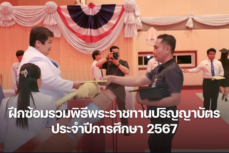 ม.นครพนม จัดพิธีฝึกซ้อมรวมปริญญาบัตร เตรียมความพร้อมรับพิธีพระราชทานปริญญาบัตร ประจำปีการศึกษา 2567