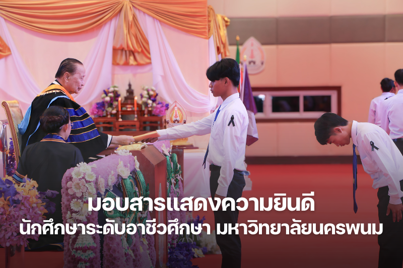 ม.นครพนม จัดพิธีมอบสารแสดงความยินดีนักศึกษาระดับอาชีวศึกษา ประจำปีการศึกษา 2568