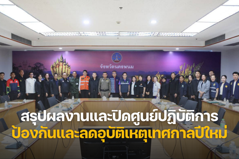 ม.นครพนม ประชุมสรุปผลการปฏิบัติงานและปิดศูนย์ปฏิบัติการป้องกันและลดอุบัติเหตุทางถนนช่วง เทศกาลปีใหม่ 2569