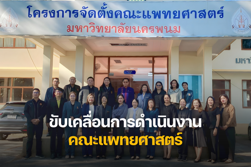 ม.นครพนม ประชุมขับเคลื่อนการดำเนินงานคณะแพทยศาสตร์ เตรียมความพร้อมหลักสูตรแพทยศาสตรบัณฑิต