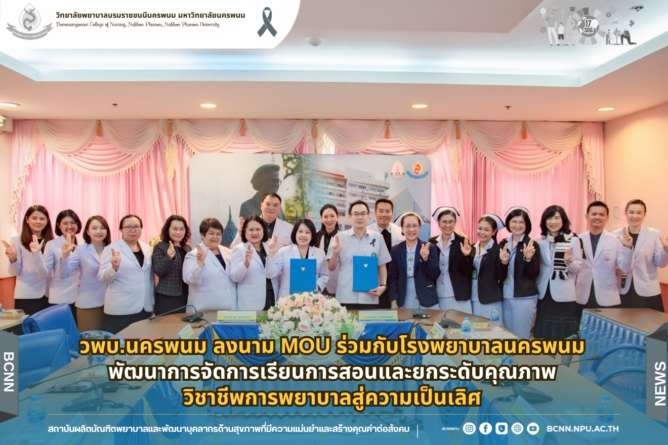 วพบ.นครพนม ลงนาม MOU ร่วมกับโรงพยาบาลนครพนม พัฒนาการจัดการเรียนการสอนและยกระดับคุณภาพวิชาชีพการพยาบาลสู่ความเป็นเลิศ