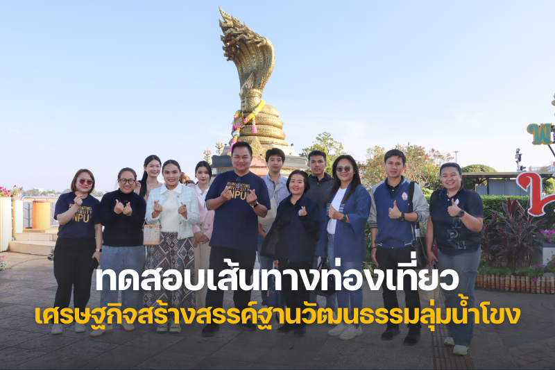 ทดสอบเส้นทางท่องเที่ยวโครงการ Reinventing University ยกระดับเศรษฐกิจสร้างสรรค์ฐานวัฒนธรรมลุ่มน้ำโขง