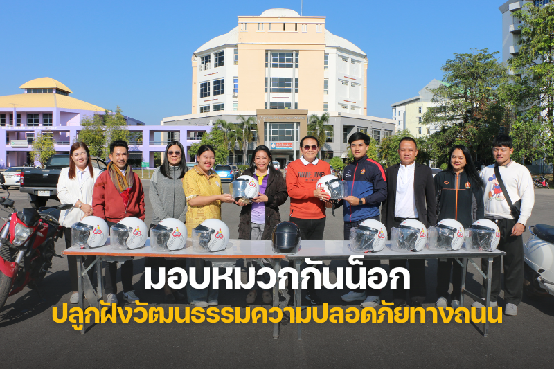 กองพัฒนานักศึกษา ส่งมอบหมวกกันน็อก ปลูกฝังวัฒนธรรมความปลอดภัยทางถนนในกลุ่มนักศึกษา