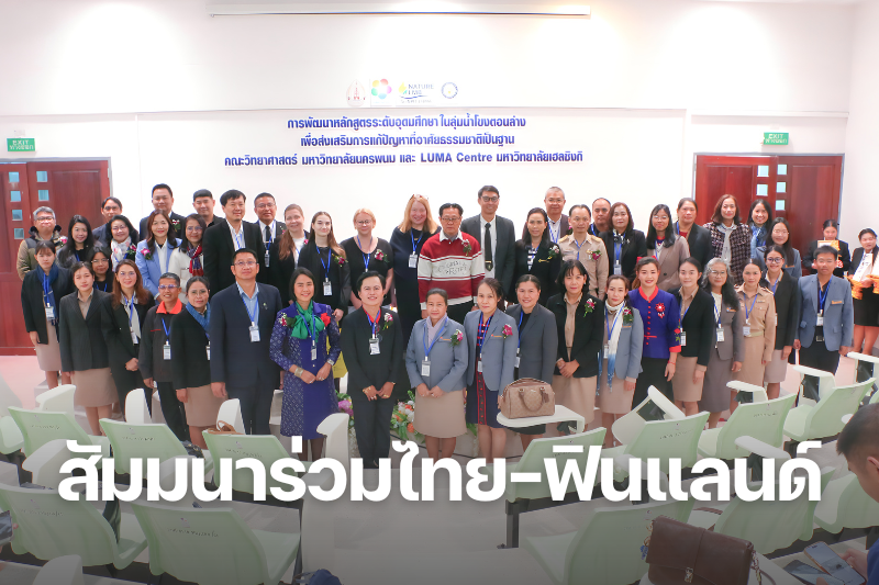 คณะวิทยาศาสตร์ จัดสัมมนาวิชาการร่วมไทย–ฟินแลนด์ แลกเปลี่ยนองค์ความรู้สะเต็มศึกษา สู่การพัฒนาการศึกษาเชิงพื้นที่อย่างยั่งยืน