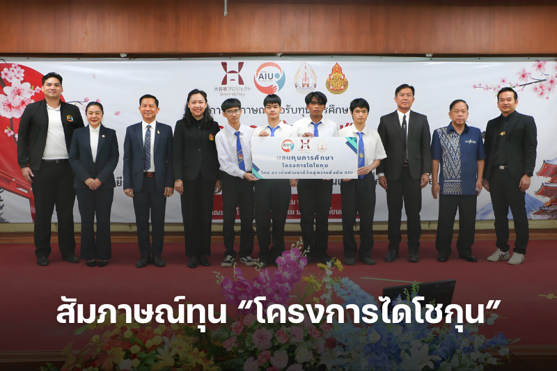 คณะเทคโนโลยีอุตสาหกรรม สัมภาษณ์รับทุน “โครงการไดโชกุน” ประจำปีการศึกษา 2569 เปิดโอกาสทางการศึกษา สู่เส้นทางอาชีพระดับนานาชาติ