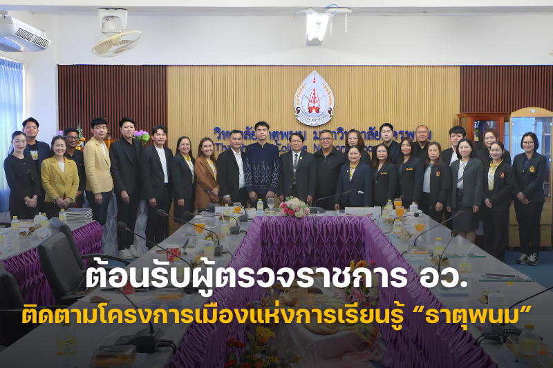 ม.นครพนม ให้การต้อนรับผู้ตรวจราชการ อว. ลงพื้นที่ติดตามโครงการเมืองแห่งการเรียนรู้ “ธาตุพนม” เชื่อมมรดกวัฒนธรรมสู่การสร้างอาชีพชุมชน