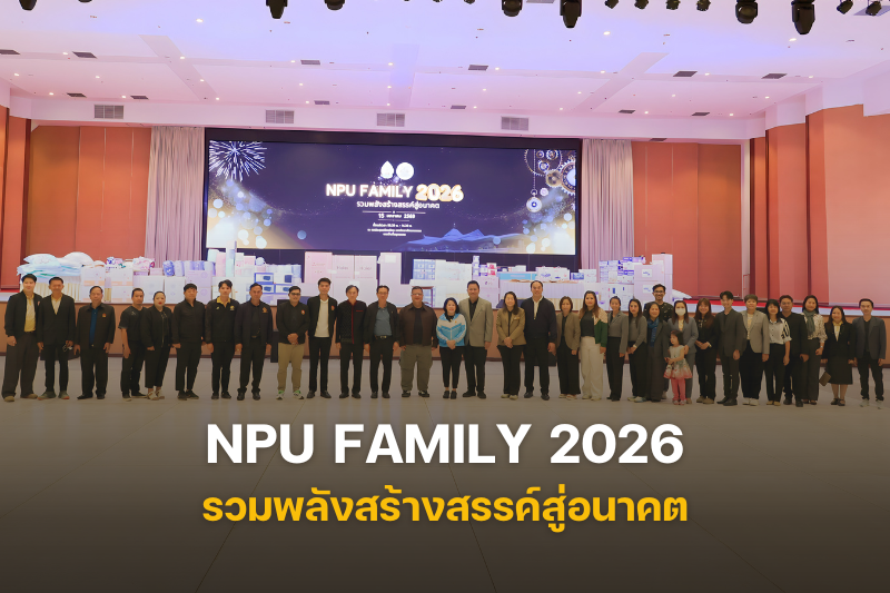 ม.นครพนม จัดโครงการ NPU Family ปี 2026 : รวมพลังสร้างสรรค์สู่อนาคต สร้างพลังความร่วมมือขับเคลื่อนองค์กร