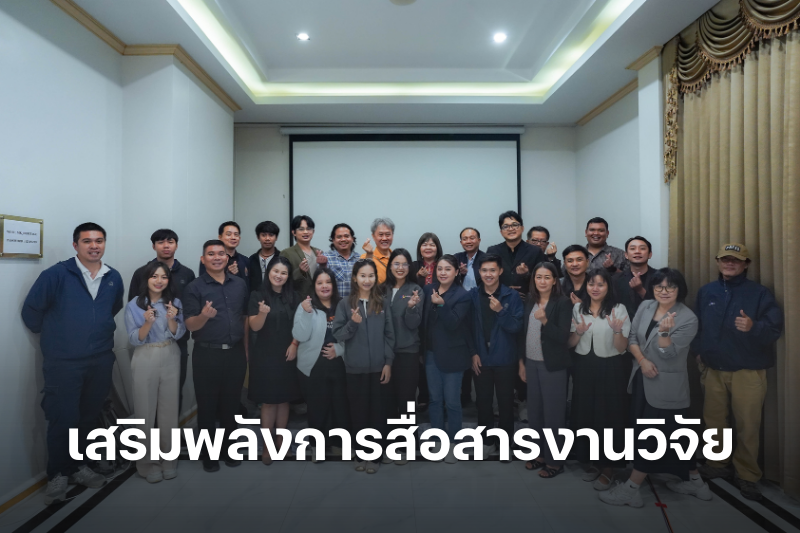 ม.นครพนม ร่วมเวทีประชุมเชิงปฏิบัติการ เสริมพลังการสื่อสารงานวิจัย ขับเคลื่อนการพัฒนาเชิงพื้นที่อย่างเป็นระบบ